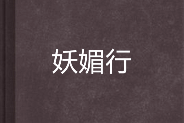 妖媚行 妖媚行