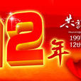 12年 12年