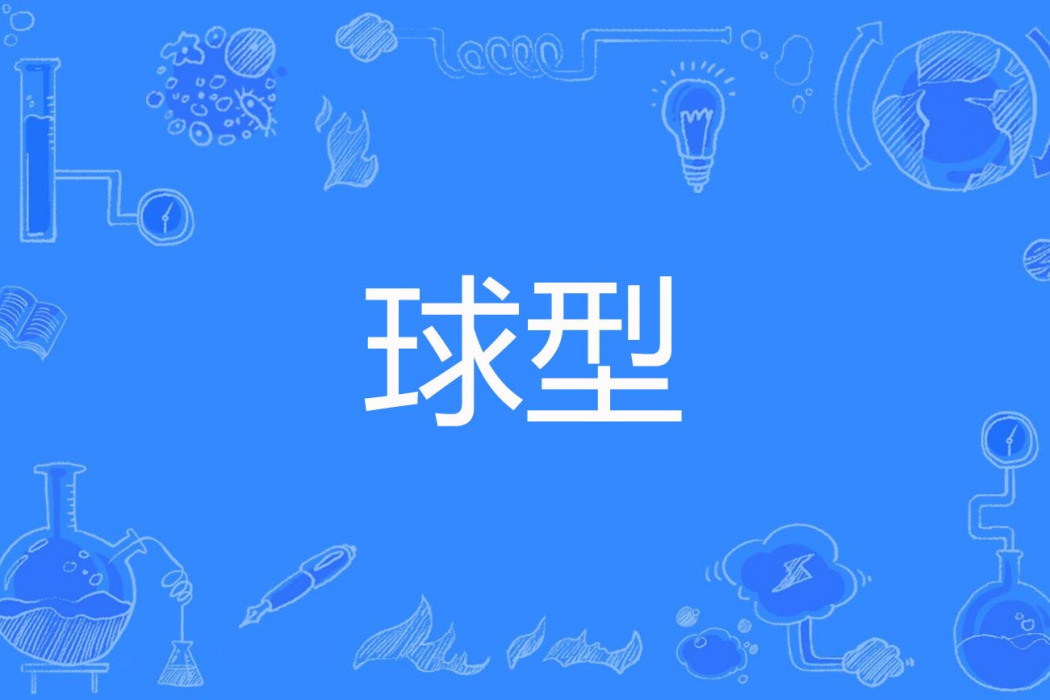 球型 球型