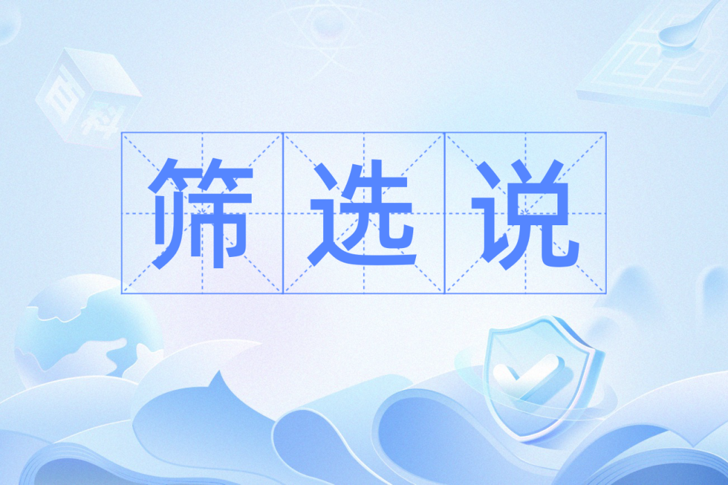 篩選說