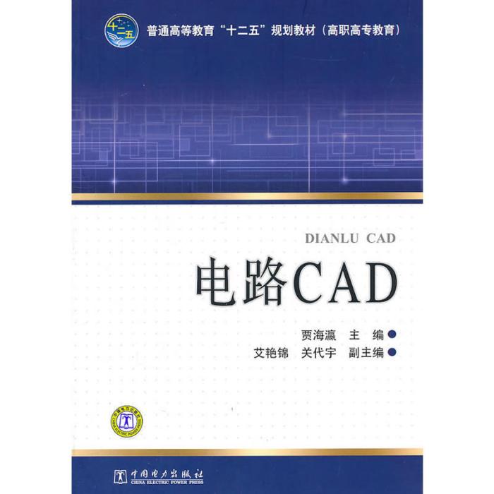 電路CAD(2011年中國電力出版社出版的圖書) 電路CAD(2011年中國電力出版社出版的圖書)