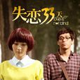 失戀33天(2012年姚笛主演電視劇) 失戀33天(2012年姚笛主演電視劇)