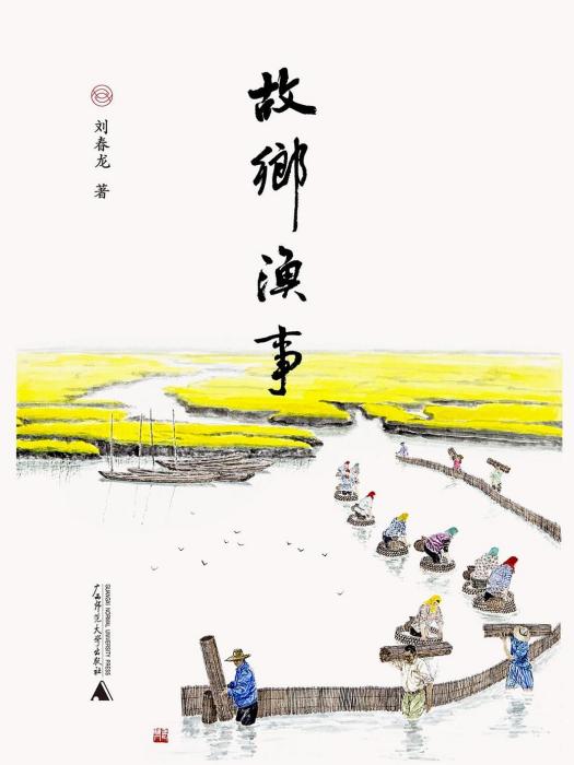 故鄉漁事 故鄉漁事