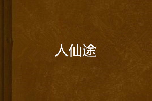人仙途 人仙途