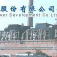粵電力 粵電力