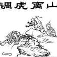 調虎離山(成語) 調虎離山(成語)