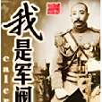我是軍閥 我是軍閥