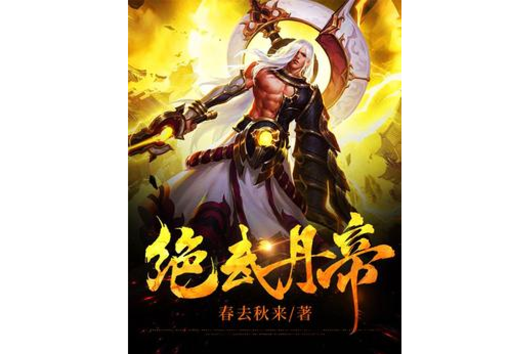 絕武丹帝 絕武丹帝