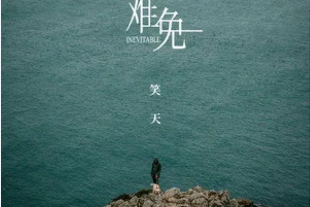 難免(笑天演唱歌曲) 難免(笑天演唱歌曲)
