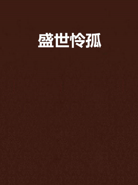 盛世憐孤 盛世憐孤