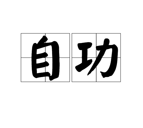 自功 自功
