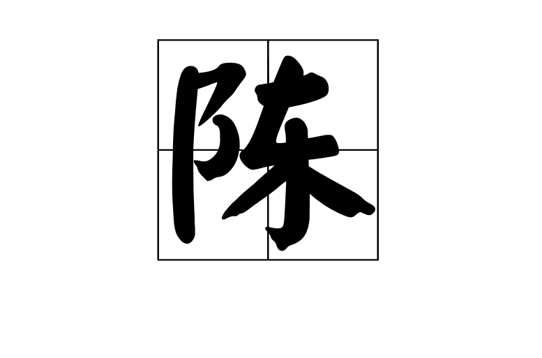 陳(漢語漢字)