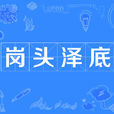 崗頭澤底