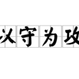 以守為攻 以守為攻