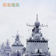 國家艦隊 國家艦隊