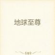 地球至尊 地球至尊