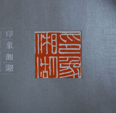 印象湘湖 印象湘湖