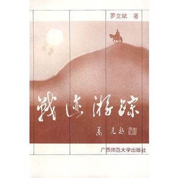 戰跡遊蹤 戰跡遊蹤