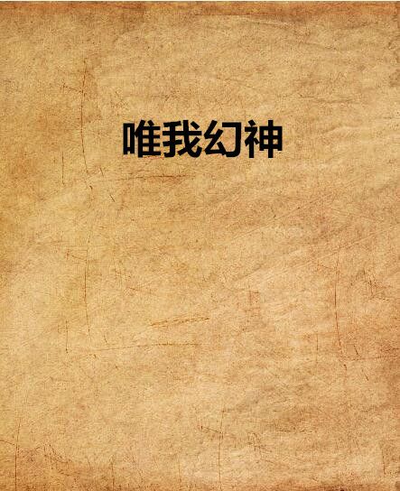 唯我幻神 唯我幻神