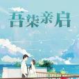 吾柒親啟 吾柒親啟