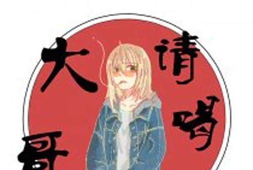 大哥請喝茶