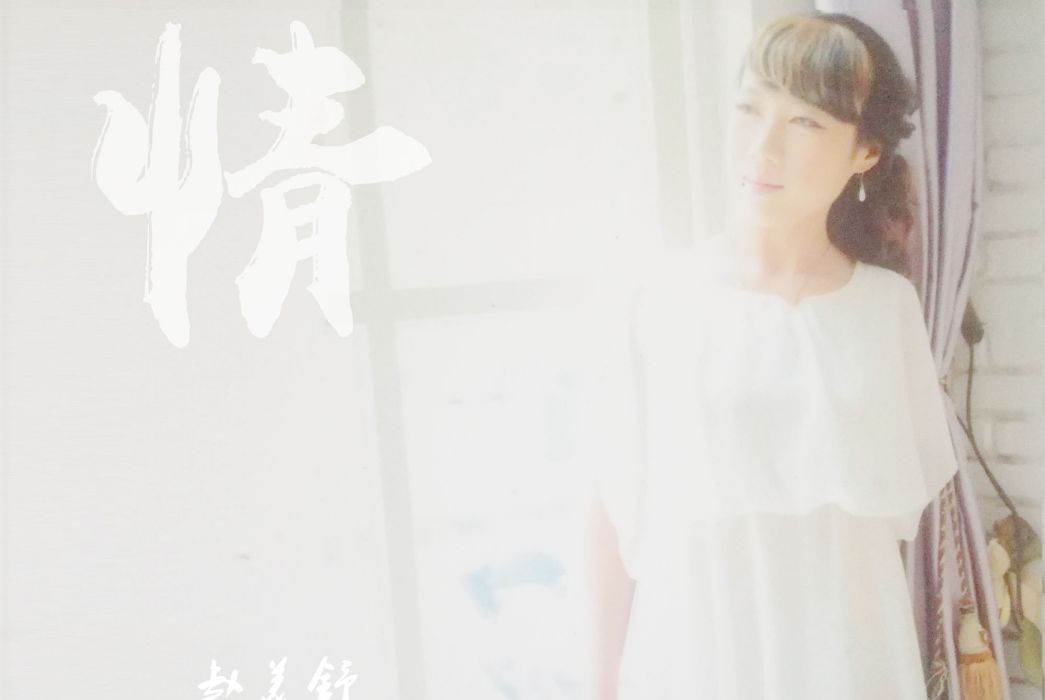 情(2020年趙美舒歌曲) 情(2020年趙美舒歌曲)