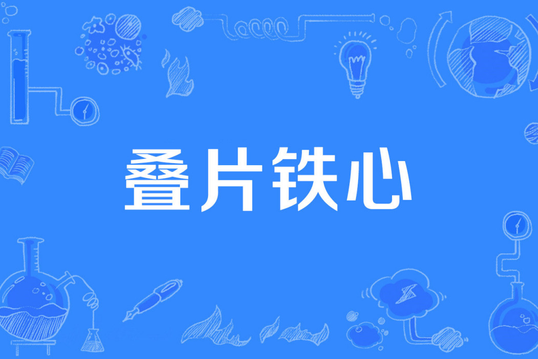 疊片鐵心 疊片鐵心