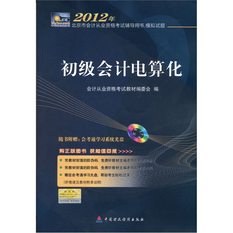 2012年北京市會計從業資格考試輔導用書、模擬試題：初級會計電算化