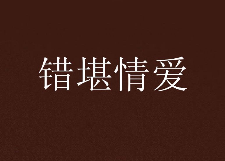 錯堪情愛 錯堪情愛