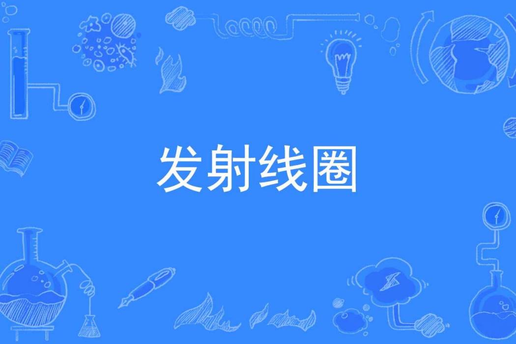 發射線圈