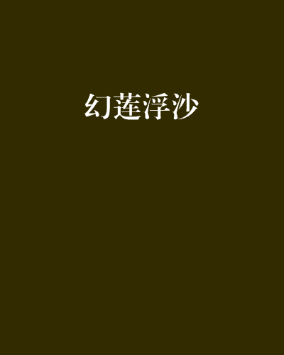 幻蓮浮沙 幻蓮浮沙