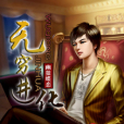 無窮進化 無窮進化