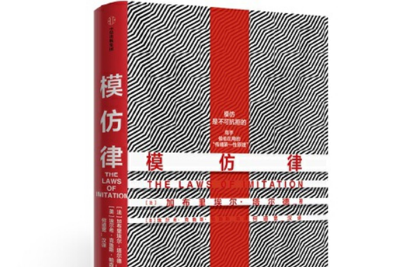 模仿律(2020年中信出版社出版的圖書) 模仿律(2020年中信出版社出版的圖書)
