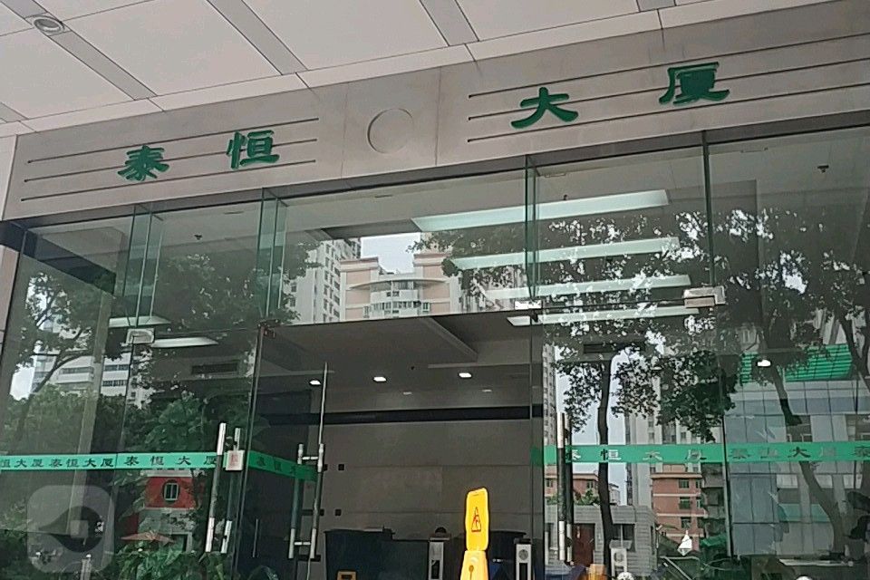 泰恆大廈 泰恆大廈