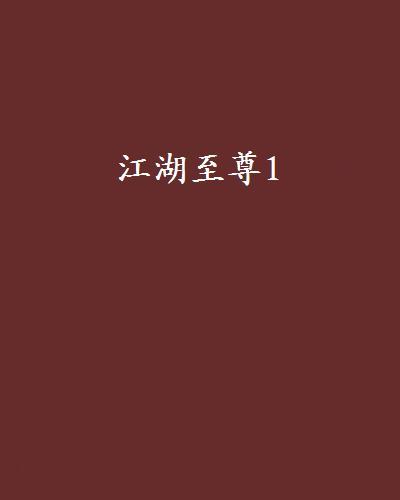 江湖至尊1