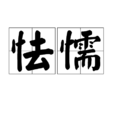 怯懦 怯懦