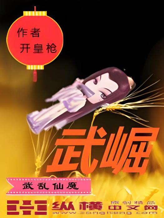 武崛(開皇槍創作的網路小說作品) 武崛(開皇槍創作的網路小說作品)