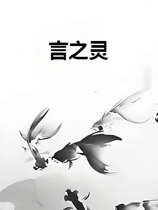 言之靈 言之靈