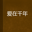 愛在千年(言情類網路小說)