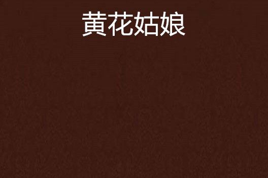 黃花姑娘(果汁姐姐18創作的網路小說) 黃花姑娘(果汁姐姐18創作的網路小說)
