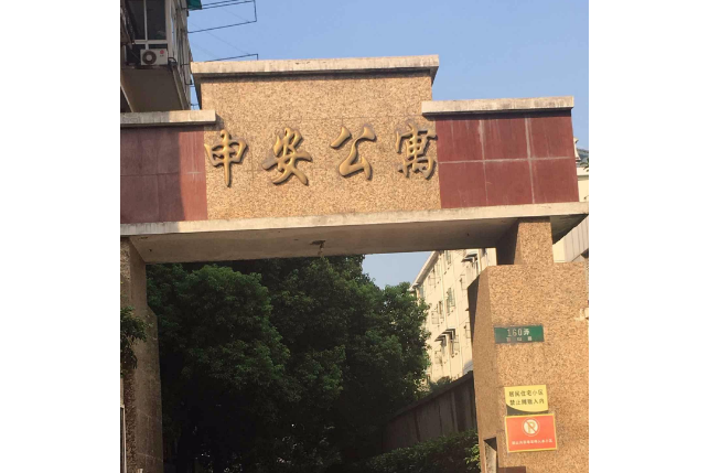 申安公寓 申安公寓