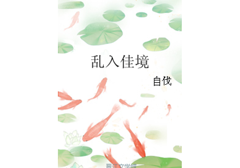 亂入佳境 亂入佳境