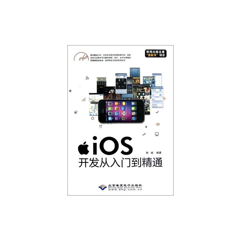 iOS開發從入門到精通(熊斌著圖書)