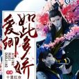 愛卿如此多嬌 愛卿如此多嬌