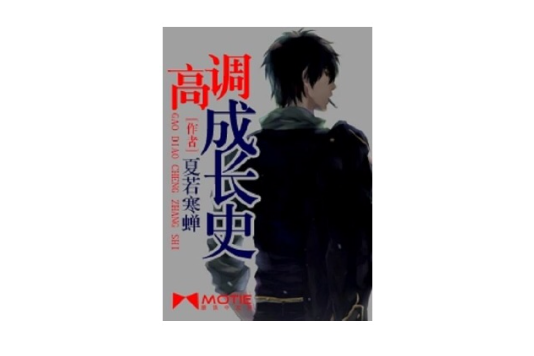 高調成長史 高調成長史
