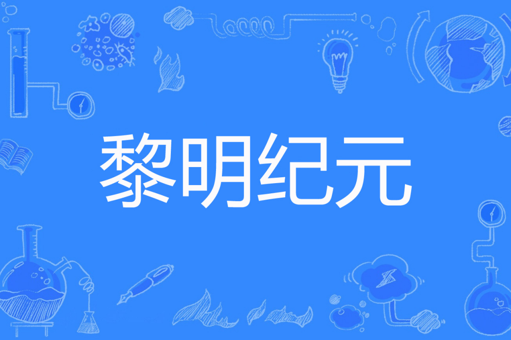 黎明紀元(偷貓的賊著網路小說) 黎明紀元(偷貓的賊著網路小說)