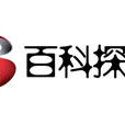 百科探秘 百科探秘
