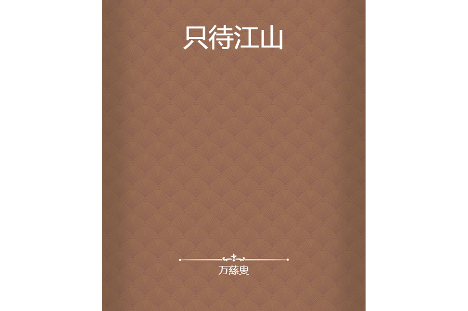 只待江山 只待江山