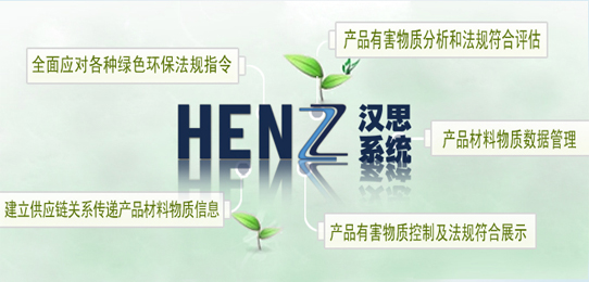 HENZ系統-SVHC分析軟體