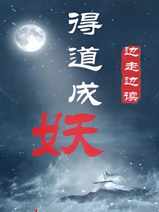 得道成妖 得道成妖